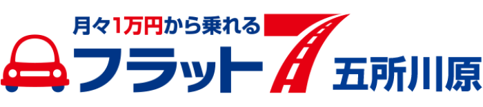 月々１万円から乗れる フラット7五所川原