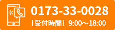 0173-33-0028 受け時間 9:00～18:00