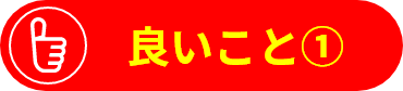 良いこと①